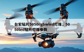 台宏贴片5050rgbwled灯珠，5050led贴片灯珠参数