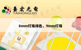 8mm灯珠绿色，9mm灯珠