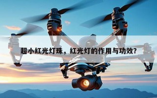 超小红光灯珠，红光灯的作用与功效？