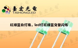 红绿蓝白灯珠，led灯红绿蓝交替闪烁