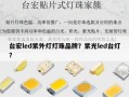 台宏led紫外灯灯珠品牌？紫光led台灯？