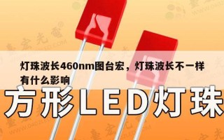 灯珠波长460nm图台宏，灯珠波长不一样有什么影响
