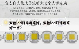双色led灯珠哪家好，双色led灯珠哪家好一点？