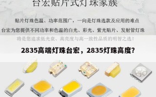 2835高端灯珠台宏，2835灯珠高度？