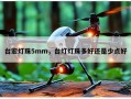 台宏灯珠5mm，台灯灯珠多好还是少点好