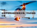 台宏手电筒20瓦灯珠多少钱，10w手电筒灯珠