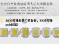 2835灯珠封装厂家台宏，3535灯珠 pcb封装？