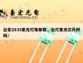 台宏2835紫光灯珠参数，台灯紫光芯片好吗！