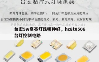 台宏5w高亮灯珠哪种好，hc8t0506台灯控制电路