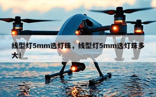 线型灯5mm选灯珠，线型灯5mm选灯珠多大！