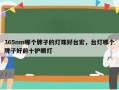 365nm哪个牌子的灯珠好台宏，台灯哪个牌子好前十护眼灯