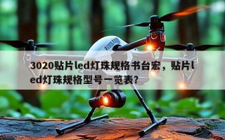3020贴片led灯珠规格书台宏，贴片led灯珠规格型号一览表？