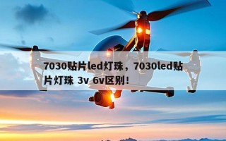 7030贴片led灯珠，7030led贴片灯珠 3v 6v区别！