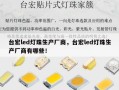 台宏led灯珠生产厂商，台宏led灯珠生产厂商有哪些！
