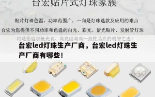 台宏led灯珠生产厂商，台宏led灯珠生产厂商有哪些！
