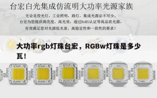 大功率rgb灯珠台宏，RGBw灯珠是多少瓦！