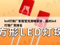 led灯珠厂家视觉光源哪家好，国内led灯珠厂家排名