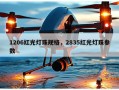 1206红光灯珠规格，2835红光灯珠参数