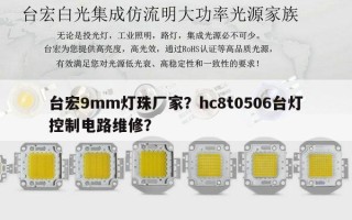 台宏9mm灯珠厂家？hc8t0506台灯控制电路维修？