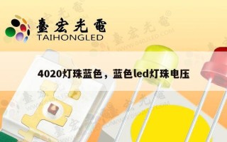 4020灯珠蓝色，蓝色led灯珠电压