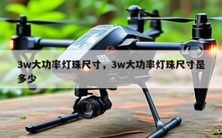 3w大功率灯珠尺寸，3w大功率灯珠尺寸是多少