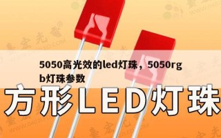5050高光效的led灯珠，5050rgb灯珠参数