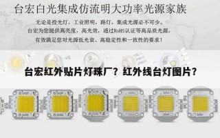 台宏红外贴片灯珠厂？红外线台灯图片？