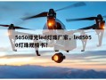 5050绿光led灯珠厂家，led5050灯珠规格书？