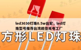led3030灯珠0.5w台宏，led灯珠型号推荐台湾统佳光电工厂