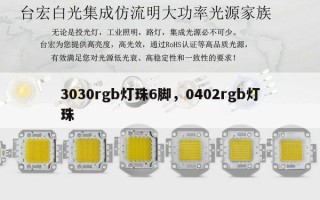 3030rgb灯珠6脚，0402rgb灯珠