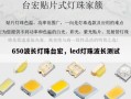 650波长灯珠台宏，led灯珠波长测试