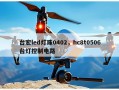 台宏led灯珠0402，hc8t0506台灯控制电路