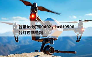 台宏led灯珠0402，hc8t0506台灯控制电路