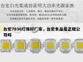 台宏7030灯珠好厂家，台宏食品是正规公司吗