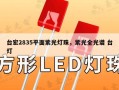 台宏2835平面紫光灯珠，紫光全光谱 台灯