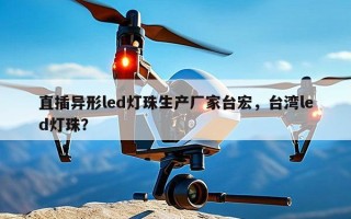 直插异形led灯珠生产厂家台宏，台湾led灯珠？