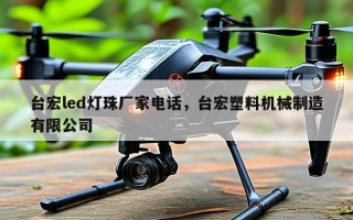 台宏led灯珠厂家电话，台宏塑料机械制造有限公司