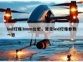 led灯珠3mm台宏，常见led灯珠参数一览