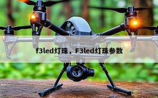 f3led灯珠，F3led灯珠参数