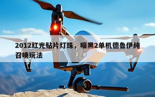 2012红光贴片灯珠，暗黑2单机德鲁伊纯召唤玩法