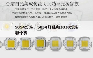 5054灯珠，5054灯珠和3030灯珠哪个亮