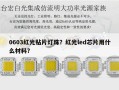 0603红光贴片灯珠？红光led芯片用什么材料？