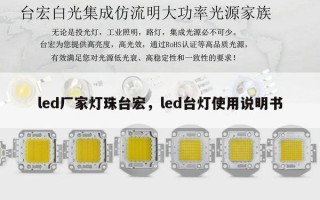 led厂家灯珠台宏，led台灯使用说明书
