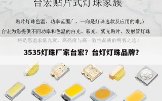 3535灯珠厂家台宏？台灯灯珠品牌？