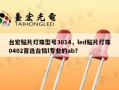 台宏贴片灯珠型号3014，led贴片灯珠0402首选台铭l专业的ab？
