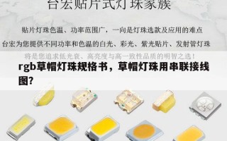 rgb草帽灯珠规格书，草帽灯珠用串联接线图？