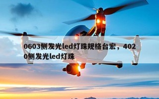 0603侧发光led灯珠规格台宏，4020侧发光led灯珠