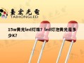 15w黄光led灯珠？led灯泡黄光是多少K？