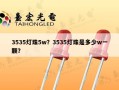 3535灯珠5w？3535灯珠是多少w一颗？