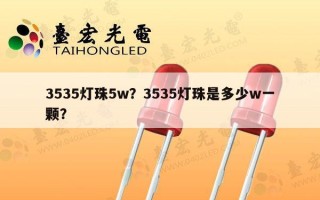 3535灯珠5w？3535灯珠是多少w一颗？